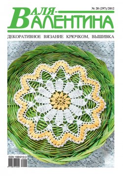 Книга "Валя-Валентина. Декоративное вязание крючком. №20/2012" – , 2012