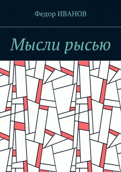 Книга "Мысли рысью" – Федор Иванов