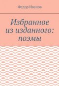 Избранное из изданного: поэмы (Федор Иванов)