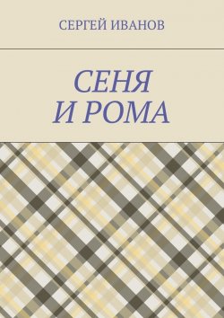 Книга "Сеня и Рома" – Федор Иванов