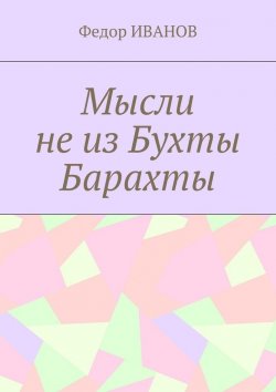 Книга "Мысли не из Бухты Барахты" – Федор Иванов