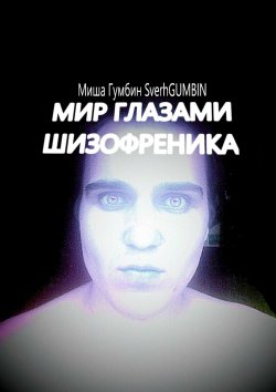 Книга "Мир глазами шизофреника" – Миша Гумбин SverhGUMBIN