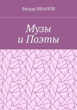 Книга "Музы и Поэты" – Федор ИВАНОВ