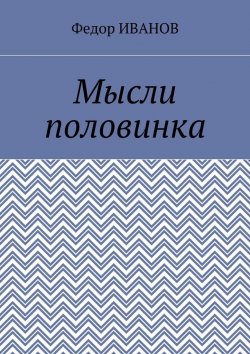 Книга "Мысли половинка" – Федор Иванов