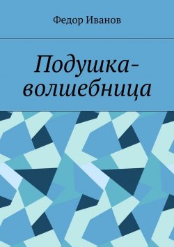 Книга "Подушка-волшебница" – Федор Иванов