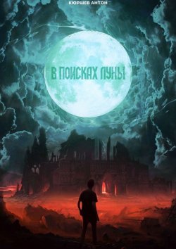 Книга "В поисках луны" – Антон Кюршев