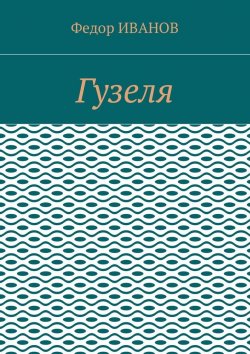 Книга "Гузеля" – Федор Иванов