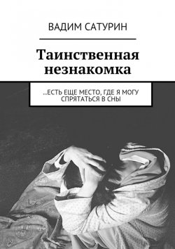 Книга "Таинственная незнакомка. …есть еще место, где я могу спрятаться в сны" – Вадим Сатурин