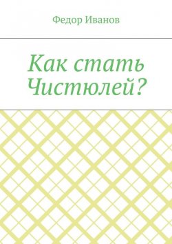 Книга "Как стать Чистюлей?" – Федор Иванов