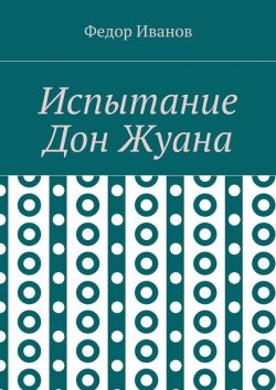 Книга "Испытание Дон Жуана" – Федор Иванов
