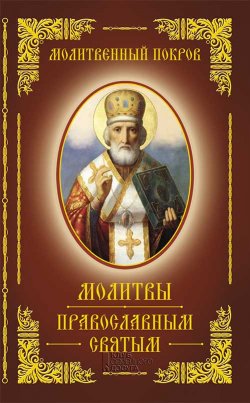 Книга "Молитвенный покров. Молитвы православным святым" – Сборник, 2018