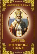 Молитвенный покров. Молитвы православным святым (Сборник, 2018)