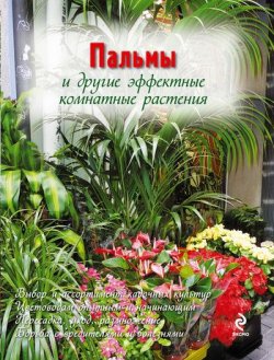 Книга "Пальмы и другие эффектные комнатные растения" – , 2011