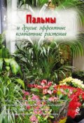 Пальмы и другие эффектные комнатные растения (, 2011)