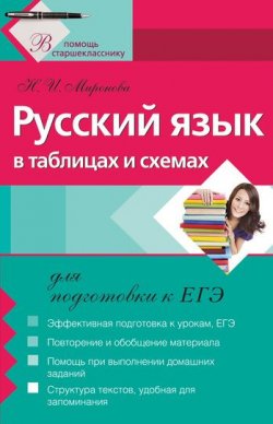 Книга "Русский язык в таблицах и схемах для подготовки к ЕГЭ" – , 2011