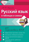Русский язык в таблицах и схемах для подготовки к ЕГЭ (, 2011)