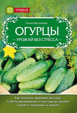 Книга "Огурцы. Урожай без стресса" – , 2017