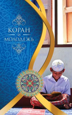Книга "Коран и молодежь" – Мухаммад Бистуни