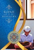Коран и молодежь (Мухаммад Бистуни)