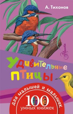 Книга "Удивительные птицы" – , 2016
