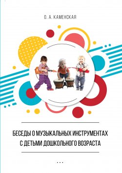 Книга "Беседы о музыкальных инструментах с детьми дошкольного возраста. Из опыта работы" – Оксана Каменская, 2018