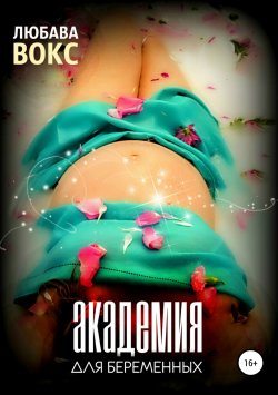 Книга "Академия для беременных" – Любава Вокс, 2018