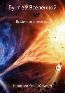 Книга "Бунт во Вселенной" – Юрий Николаев, 2018