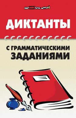 Книга "Диктанты с грамматическими заданиями" – Ольга Гайбарян, 2009