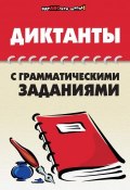 Диктанты с грамматическими заданиями (Ольга Гайбарян, 2009)