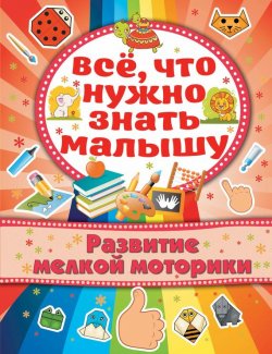 Книга "Развитие мелкой моторики" – Алёна Бондарович, 2015