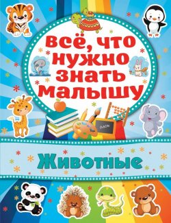 Книга "Животные" – Алёна Бондарович, 2015