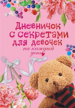 Книга "Дневничок с секретами для девочек на каждый день" – М. Парнякова, 2015