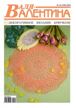Книга "Валя-Валентина. Декоративное вязание крючком. №14/2014" – , 2014