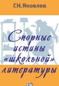 Спорные истины «школьной» литературы (Яковлев Григорий, 2016)