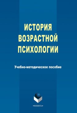 Книга "История возрастной психологии" – Т. М. Харламова, 2014
