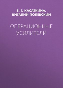 Книга "Операционные усилители" – Е. Г. Касаткина