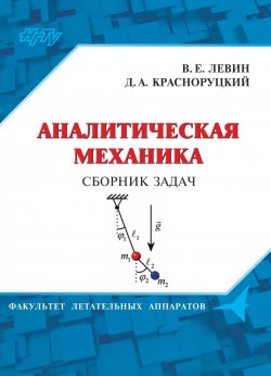 Книга "Аналитическая механика. Сборник задач" – , 2017