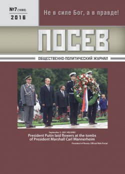 Книга "Посев. Общественно-политический журнал. №07/2016" – , 2016