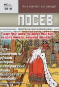 Посев. Общественно-политический журнал. №02/2016 (, 2016)
