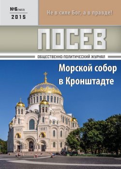 Книга "Посев. Общественно-политический журнал. №06/2015" – , 2015