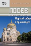 Посев. Общественно-политический журнал. №06/2015 (, 2015)