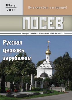 Книга "Посев. Общественно-политический журнал. №04/2015" – , 2015