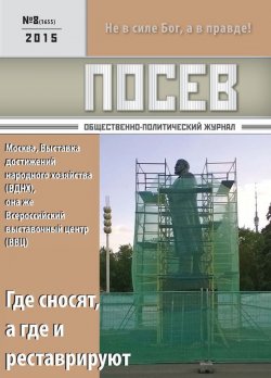 Книга "Посев. Общественно-политический журнал. №08/2015" – , 2015