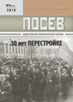 Книга "Посев. Общественно-политический журнал. №03/2015" – , 2015
