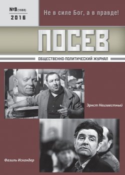 Книга "Посев. Общественно-политический журнал. №09/2016" – , 2016