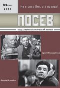 Посев. Общественно-политический журнал. №09/2016 (, 2016)