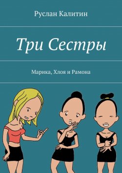 Книга "Три Сестры. Марика, Хлоя и Рамона" – Руслан Калитин