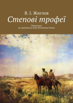 Книга "Степові трофеї" – В. И. Жиглов, В. Жиглов