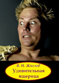 Книга "Удивительная ящерица" – В. И. Жиглов, В. Жиглов