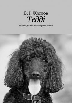 Книга "Тедді. Розповідь про що говорить собаці" – В. И. Жиглов, В. Жиглов